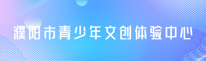 濮陽青少年文創中心